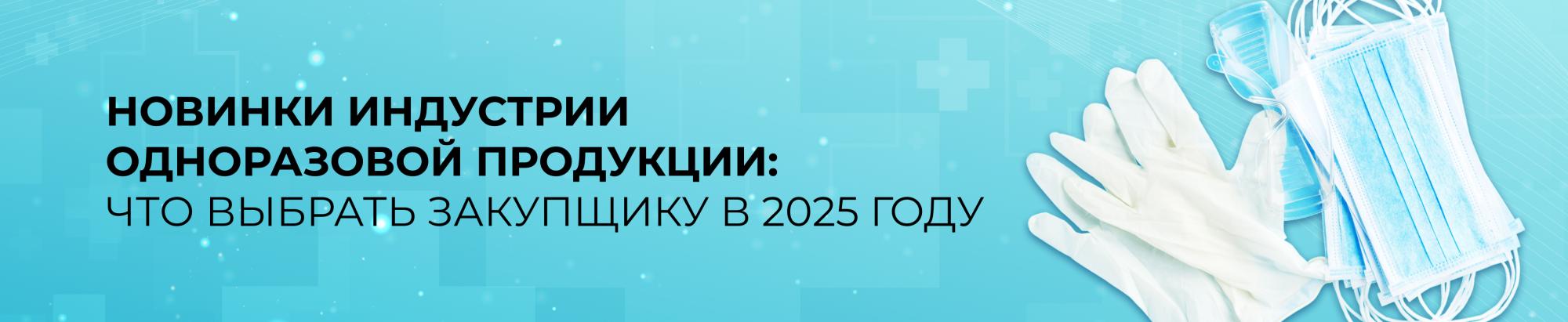 Новинки индустрии одноразовой продукции: что выбрать закупщику в 2025 году Новинки индустрии одноразовой продукции: что выбрать закупщику в 2025 году