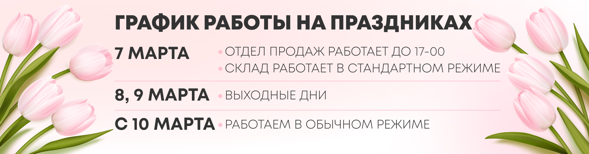 Режим работы офиса и склада 7 марта Режим работы офиса и склада 7 марта